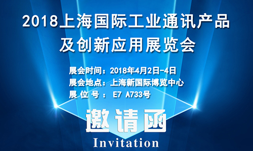 4月2日上海國際工業(yè)通訊展，固而美誠邀您共享盛會(huì)