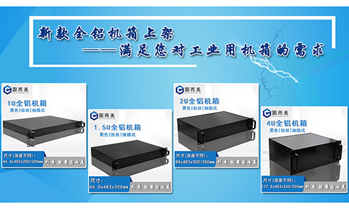 固而美新款全鋁機(jī)箱發(fā)售，滿足您對(duì)工業(yè)機(jī)箱的需求