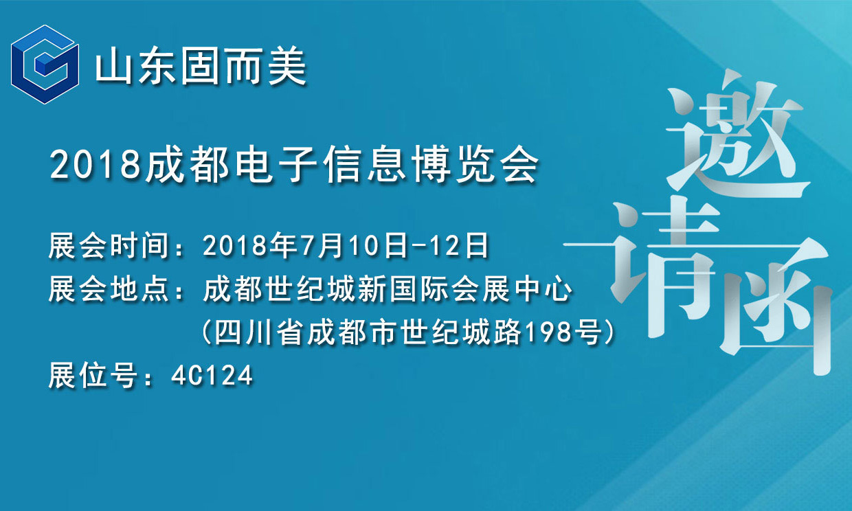 7月盛會，2018成都電子展，固而美邀您共赴展會