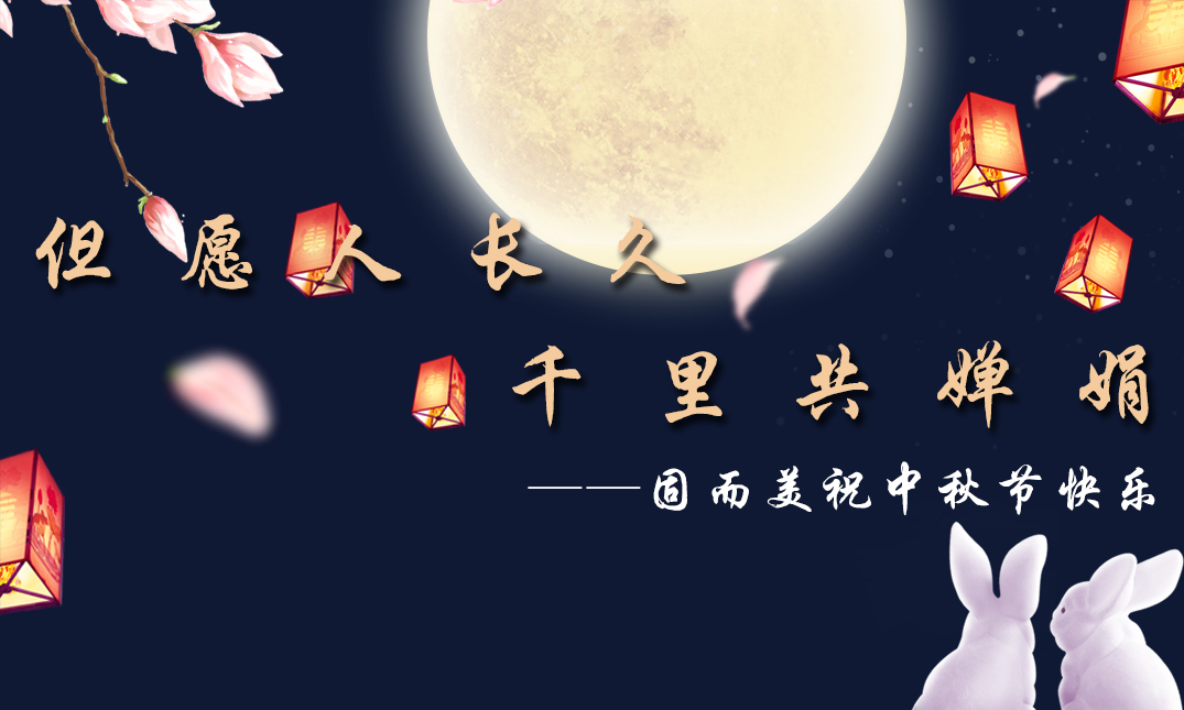 山東固而美祝大家中秋快樂！