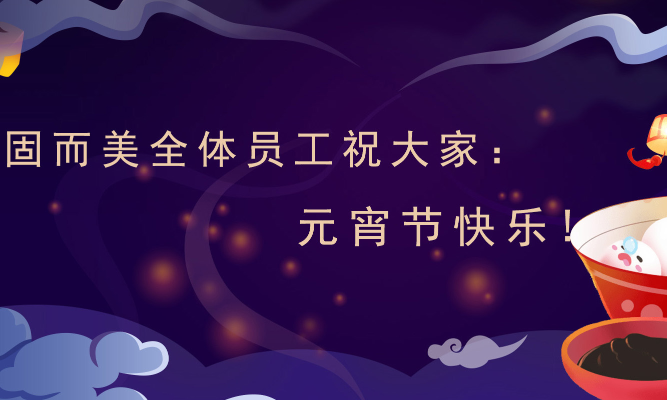 固而美祝大家：元宵節(jié)快樂(lè)！
