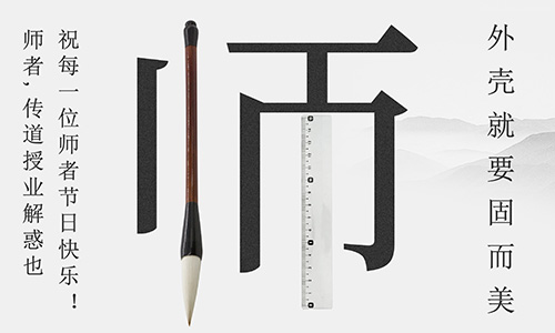 山東固而美祝所有的人生導(dǎo)師教師節(jié)快樂！