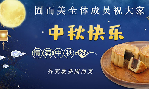 山東固而美祝大家中秋團(tuán)團(tuán)圓圓，節(jié)日快樂