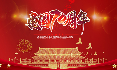 熱烈慶祝中華人民共和國成立70周年！??！