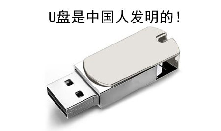 你知道嗎？U盤竟然是中國人發(fā)明的！