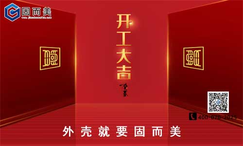 固而美開工啦！