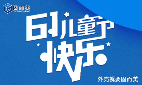 固而美祝大朋友小朋友：六一兒童節(jié)快樂！