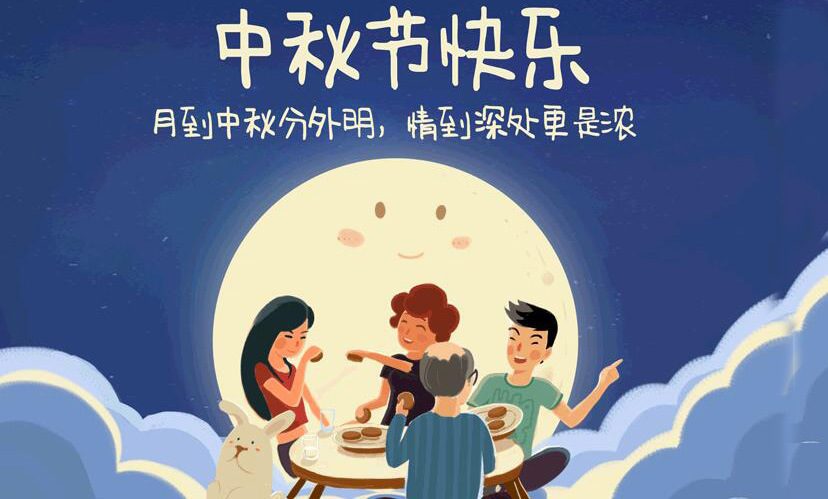 闔家團(tuán)圓，中秋假期放假通知